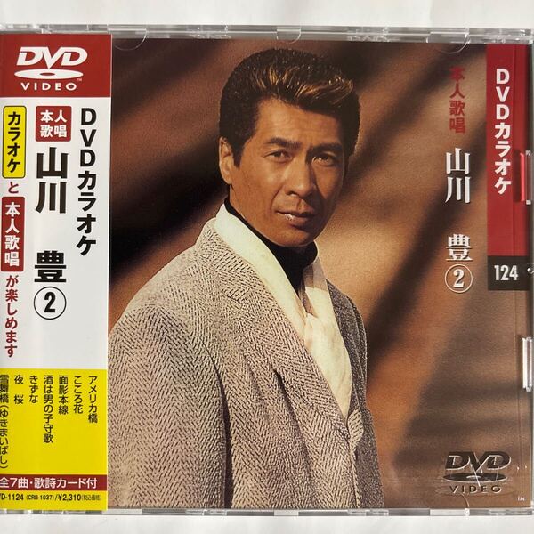 DVDカラオケ本人歌唱 山川豊2(新品未開封品)