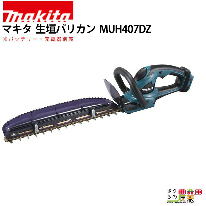 マキタ 充電式 生垣バリカン MUH407DZ