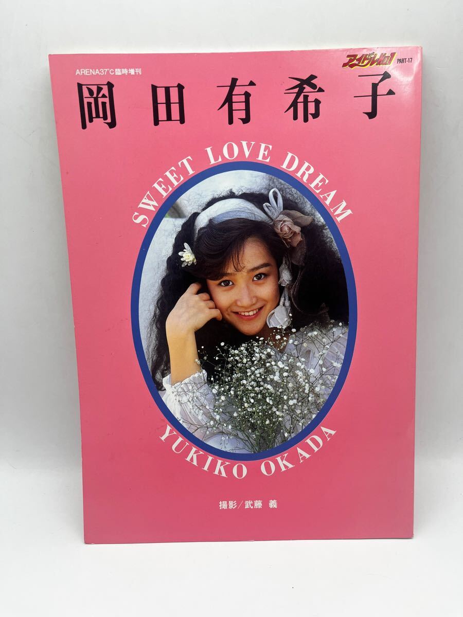 岡田有希子写真集 ～あなたとふたりきり ＜デラックス近代映画