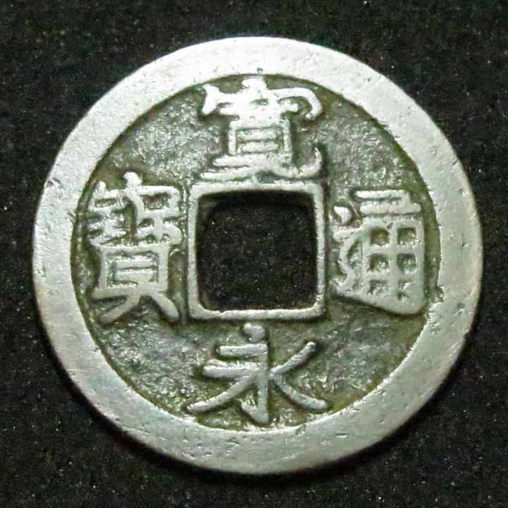 2025年最新】Yahoo!オークション -寛永通宝(貨幣)の中古品・新品