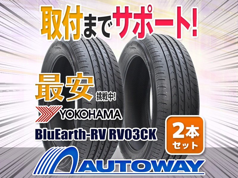 YOKOHAMA BluEarth-RV RV03CK 155/65R14の価格比較 - みんカラ YOKOHAMA BluEarth-RV RV03CK 155/65R14の価格比較 - みんカラ