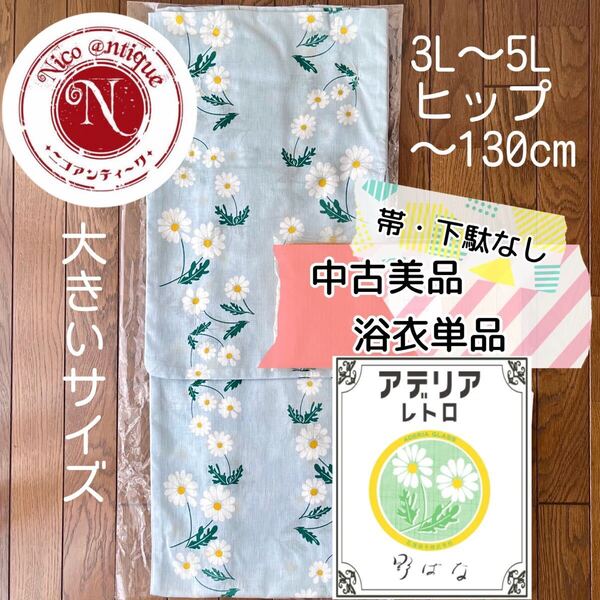 中古美品 3L4L5L 浴衣単品 アデリアレトロ×ニコアンティーク