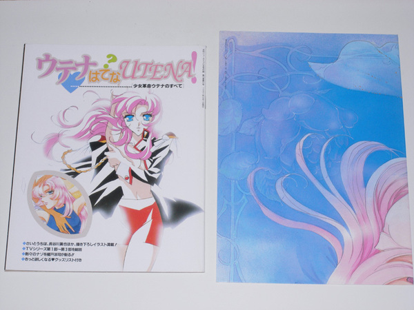 ウテナはてな?UTENA! 少女革命ウテナのすべて ウテナ アンシー B2ポスター ニュータイプ1997年付録【送料無料】
