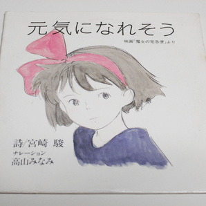 元気になれそう 映画「魔女の宅急便」より ナレーション 高山みなみ 詩/宮崎駿 ジブリ アニメージュ全プレ 8cmシングルCD 【送料無料】