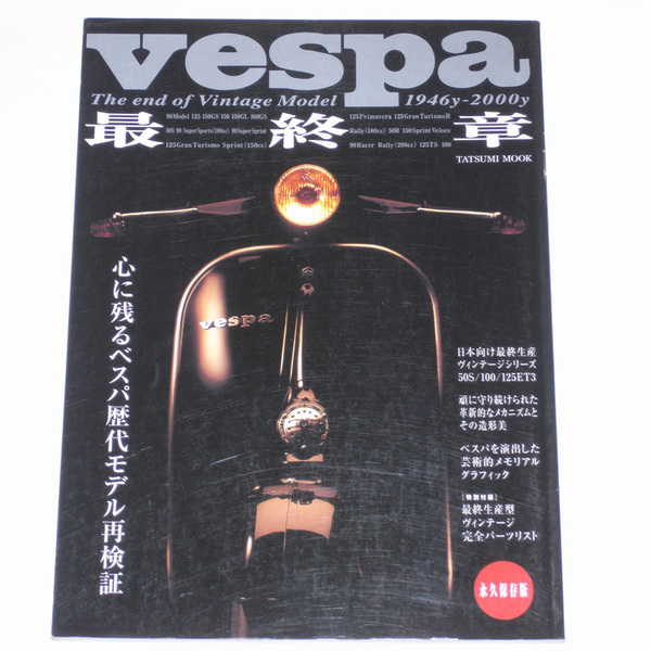 ベスパ最終章 vespa The end of Vintage Model 1946y-2000y 辰巳出版 【送料無料】