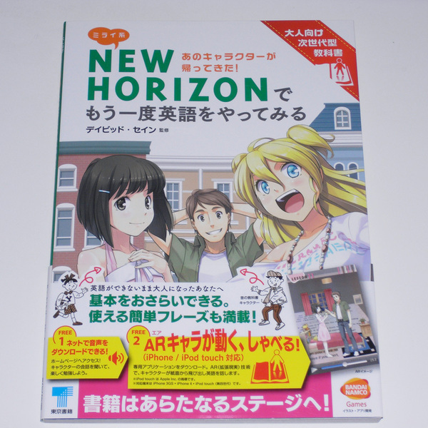 【初版帯付】 ミライ系NEW HORIZONでもう一度英語をやってみる デイビッド・セイン 東京書籍 【送料無料】