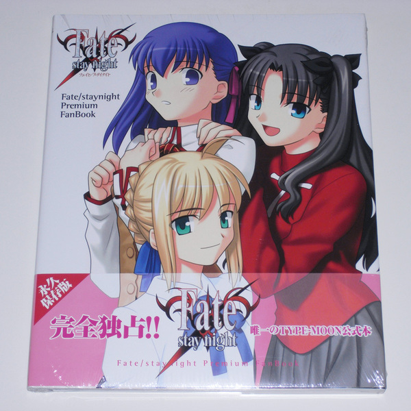 【未開封】 Fate/stay night プレミアムファンブック 宙出版 【送料無料】