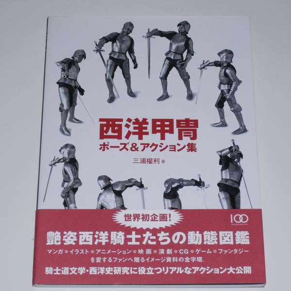 【初版帯付】 西洋甲冑 ポーズ&アクション集 三浦權利 美術出版社 【送料無料】