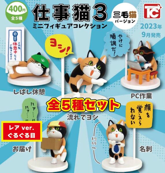 即決 送料無料 ★ レアver. 仕事猫3 ミニフィギュアコレクション 三毛猫バージョン 全5種セット ★ ガチャ フィギュア ミニチュア