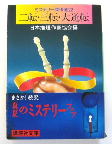 二転・三転・大逆転 日本推理作家協会編 講談社文庫 ミステリー傑作選22