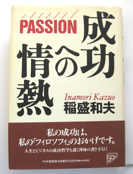成功への情熱 PASSION 稲盛和夫 PHP研究所