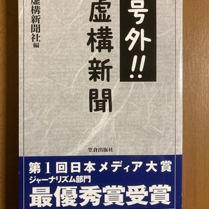 【単行本】号外!!虚構新聞 送料込み