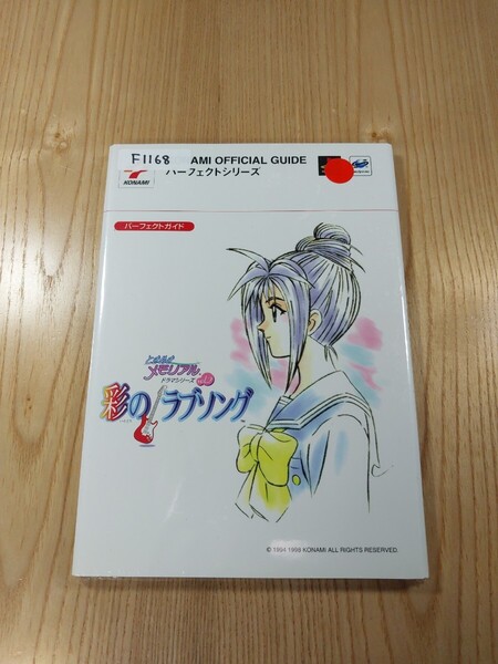 【F1168】送料無料 書籍 ときめきメモリアル ドラマシリーズ Vol.2 彩のラブソング パーフェクトガイド ( PS1 SS 攻略本 空と鈴 )