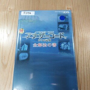 【F1174】送料無料 書籍 アナザーコード 2つの記憶 全解法の書 ( DS 攻略本 空と鈴 )