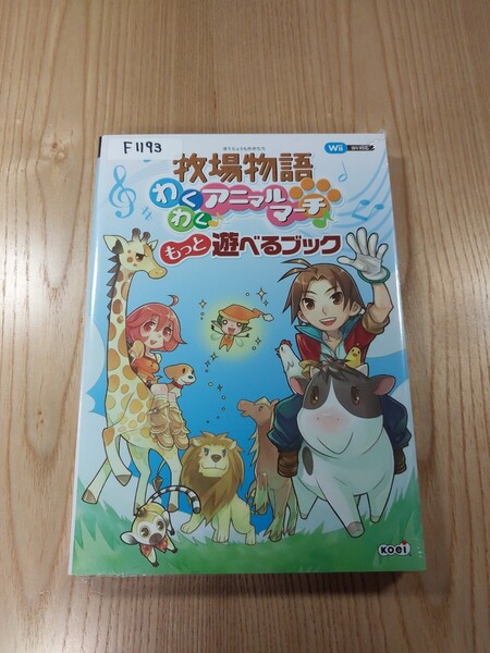 【F1193】送料無料 書籍 牧場物語 わくわくアニマルマーチ もっと遊べるブック ( Wii 攻略本 空と鈴 )