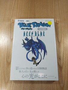 【F1303】送料無料 書籍 ブルードラゴン 公式攻略本 マスターズブック DEEP BLUE ( Xbox360 攻略本 BLUE DRAGON 空と鈴 )