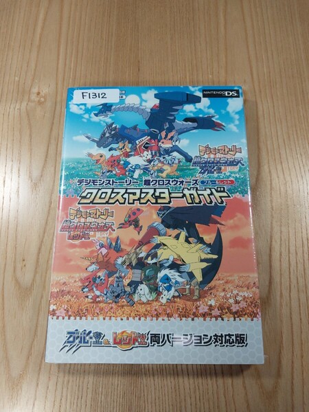【F1312】送料無料 書籍 デジモンストーリー 超クロスウォーズ ブルー&レッド クロスマスターガイド ( DS 攻略本 空と鈴 )