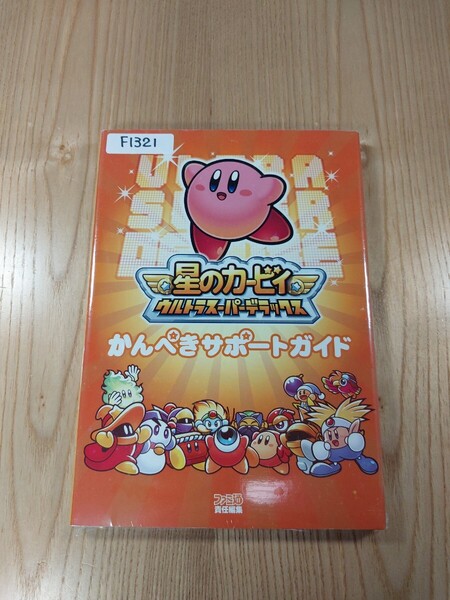 【F1321】送料無料 書籍 星のカービィ ウルトラスーパーデラックス かんぺきサポートガイド ( DS 攻略本 空と鈴 )