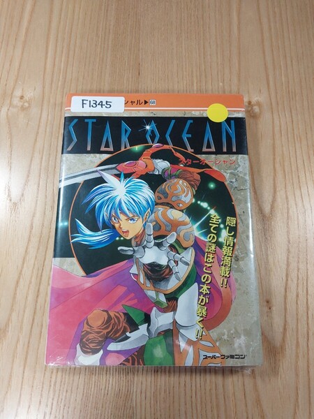 【F1345】送料無料 書籍 スターオーシャン ( SFC 攻略本 STAR OCEAN B6 空と鈴 )
