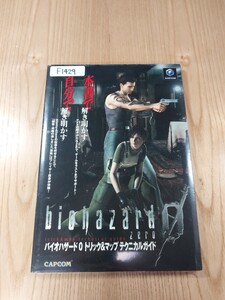 【F1429】送料無料 書籍 バイオハザード0 トリック&マップ テクニカルガイド ( GC 攻略本 BIOHAZARD ZERO 空と鈴 )