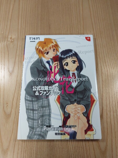【F1437】送料無料 書籍 此花 KONOHANA:TrueReport 公式攻略ガイド&ファンブック ( PS1 DC 攻略本 空と鈴 )