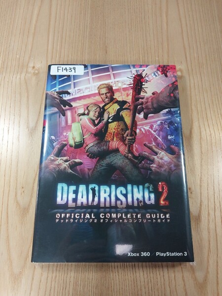 【F1439】送料無料 書籍 デッドライジング2 オフィシャルコンプリートガイド ( PS3 Xbox360 攻略本 DEADRISING 空と鈴 )