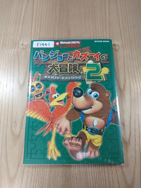 【F1441】送料無料 書籍 バンジョーとカズーイの大冒険2 ( N64 攻略本 空と鈴 )