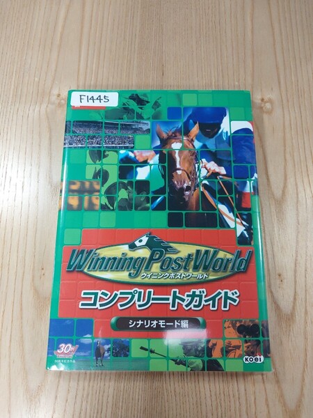【F1445】送料無料 書籍 ウイニングポストワールド コンプリートガイド シナリオモード編 ( PS3 PS2 Win Wii 攻略本 空と鈴 )