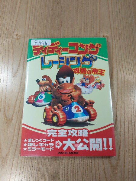 【F1446】送料無料 書籍 ディディーコングレーシング 攻略の帝王 ( N64 攻略本 空と鈴 )