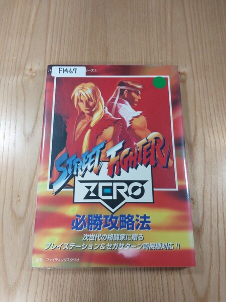 【F1467】送料無料 書籍 ストリートファイターZERO 必勝攻略法 ( PS1 SS 攻略本 STREET FIGHTER 空と鈴 )