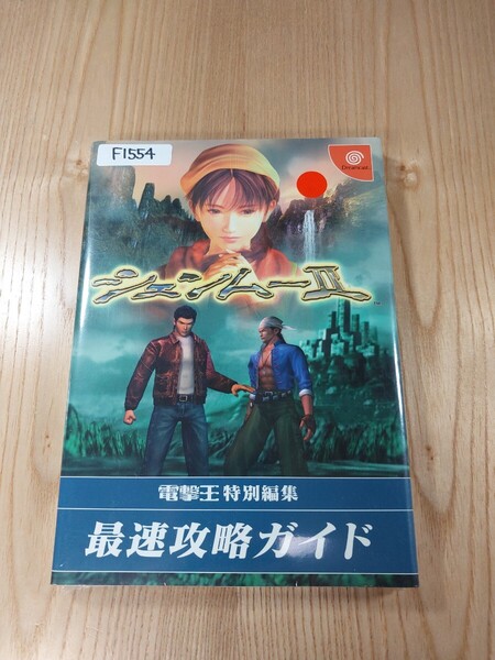 【F1554】送料無料 書籍 シェンムーⅡ 最速攻略ガイド ( DC 攻略本 Shenmue 2 空と鈴 )