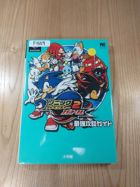 【F1559】送料無料 書籍 ソニックアドベンチャー2バトル 最強攻略ガイド ( GC 攻略本 SONIC ADVENTURE BATTLE 空と鈴 )