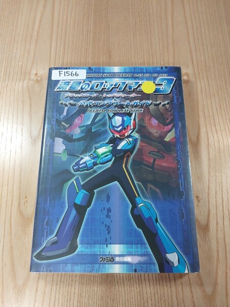 【F1566】送料無料 書籍 流星のロックマン3 ブラックエース・レッドジョーカー 公式コンプリートガイド ( DS 攻略本 ROCKMAN 空と鈴 )