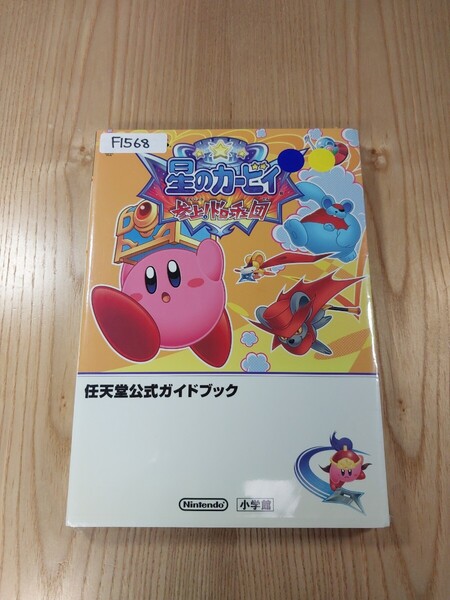 【F1568】送料無料 書籍 星のカービィ 参上!ドロッチェ団 任天堂公式ガイドブック ( DS 攻略本 空と鈴 )
