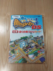 【F1585】送料無料 書籍 街ingメーカーDS 公式ぼくの街づくりガイド ( DS 攻略本 マッチング 空と鈴 )