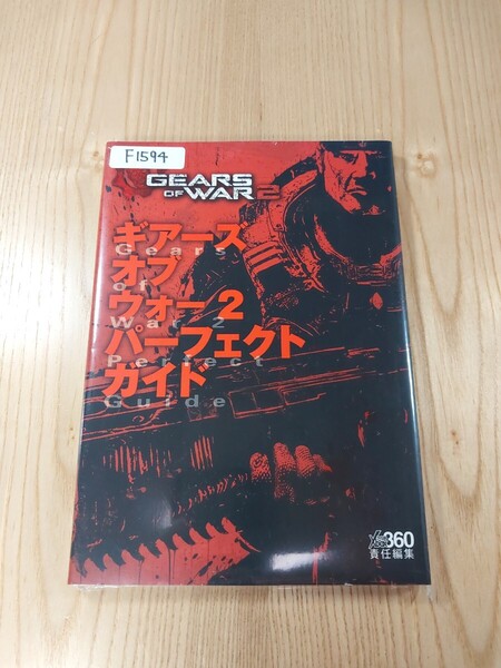 【F1594】送料無料 書籍 ギアーズ オブ ウォー2 パーフェクトガイド ( Xbox360 攻略本 Gears of War 空と鈴 )