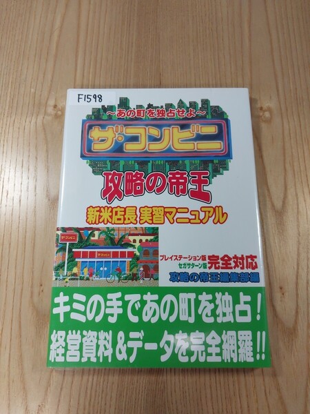 【F1598】送料無料 書籍 ザ・コンビニ 攻略の帝王 新米店長 実習マニュアル ( PS1 SS 攻略本 空と鈴 )
