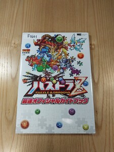 【F1601】送料無料 書籍 パズドラZ 最速オフィシャルガイドブック ( 3DS 攻略本 空と鈴 )