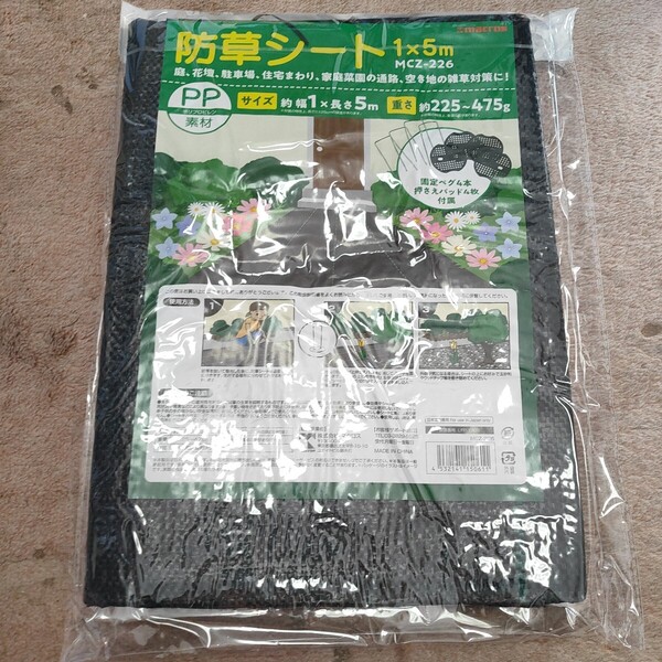 ●敷くだけで簡単雑草対策【防草シート】MCZ-226