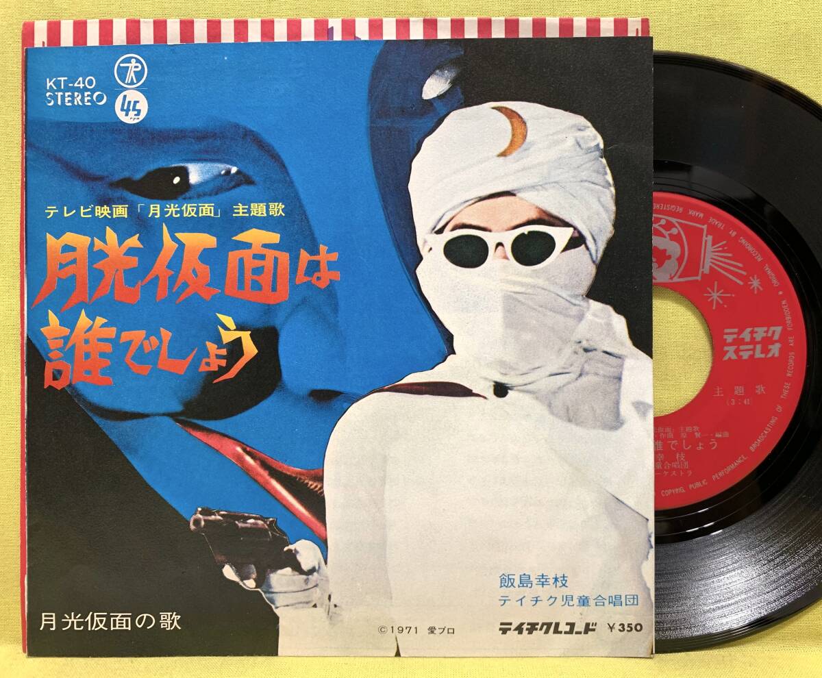 2025年最新】Yahoo!オークション -月光仮面 レコードの中古品 2025年最新】Yahoo!オークション -月光仮面 レコードの中古品