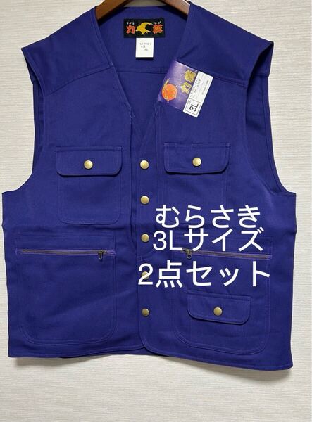 力鳶 作業着 作業ベスト 作業服 むらさき 3Lサイズ 未使用 ベスト 大きいサイズ 2点セット