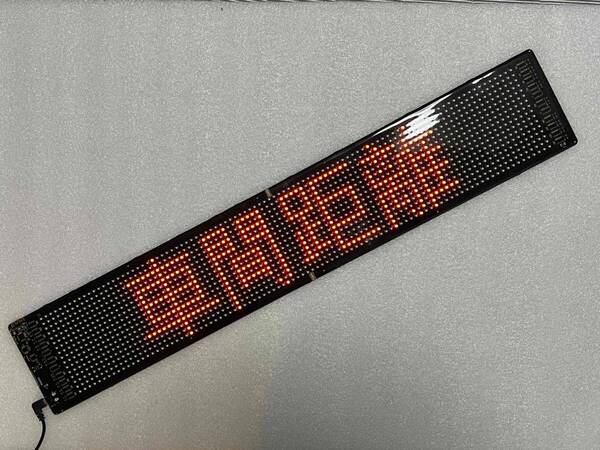 ★レア?未使用 残1★高輝度版! LED文字表示板 LEDサインボード(パトサイン風)あおり運転抑止などに!!