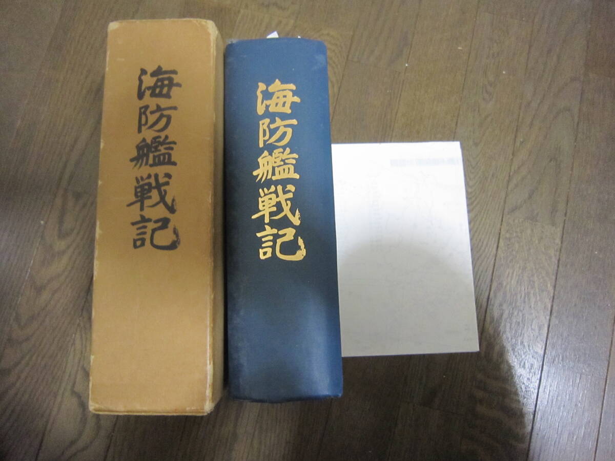 海防艦戦記 絶版品　古本 海防艦戦記 絶版品 古本 2025年最新】Yahoo!オークション -海防