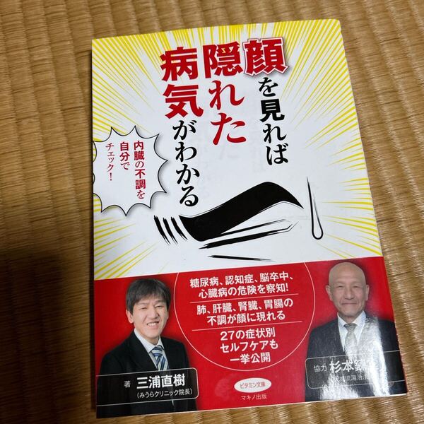 顔を見れば隠れた病気がわかる (ビタミン文庫) 三浦直樹/著