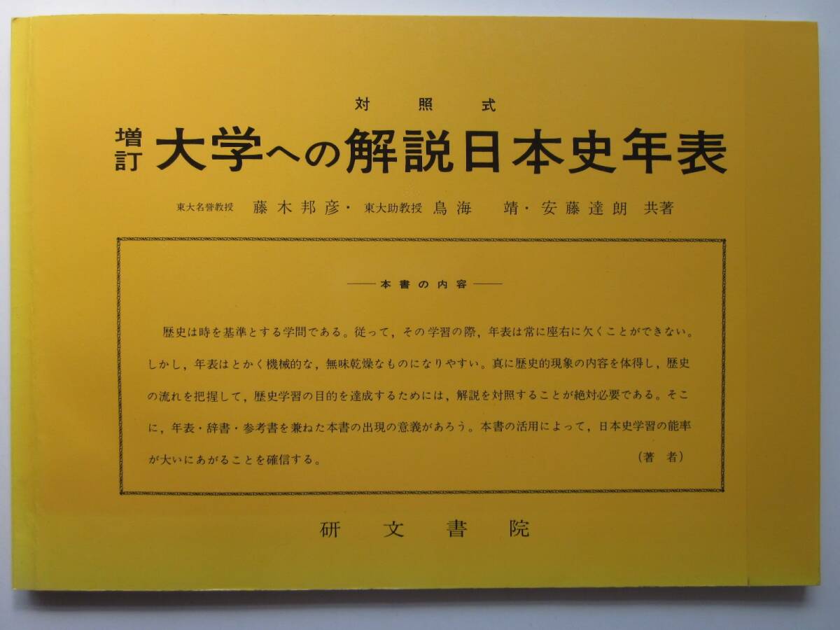 大学への日本史 研文書院 研文書院 大学への日本史 1973 安藤達朗 | 大学受験 絶版参考書