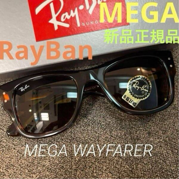 新品正規Ray BanレイバンRB0840SF 954/33レイバン メガウェイファーラー ブラウン MEGA WAYFARER STRIPED HAVANA /BROWNアジアンフィット