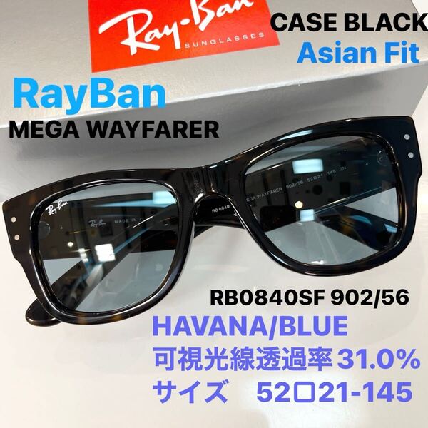 新作!即発!ライトカラー新品正規品!RayBan MEGA WAYFARER RB0840SF 902/56レイバン メガウェイファーラー HAVANA/BLUEアジアンフィット