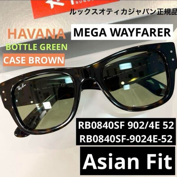 正規品Ray BanレイバンRB0840SF 902/33 レイバン メガウェイファーラー ハバナ ボトルグリーンMEGAWAYFARER HAVANA /BOTTLEGREENケース茶