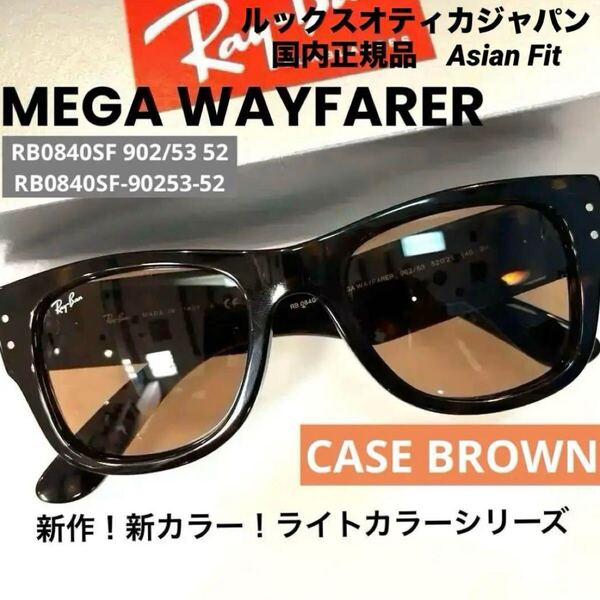正規品!新色!即発!ライトカラー新品正規品RayBan MEGA WAYFARER RB0840SF 902/53レイバン メガウェイファーラー HAVANA/BROWNアジアン