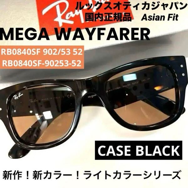 確実正規品!新色!即発!ライトカラー正規品RayBan MEGA WAYFARER RB0840SF 902/53レイバン メガウェイファーラー HAVANA/BROWNアジアン